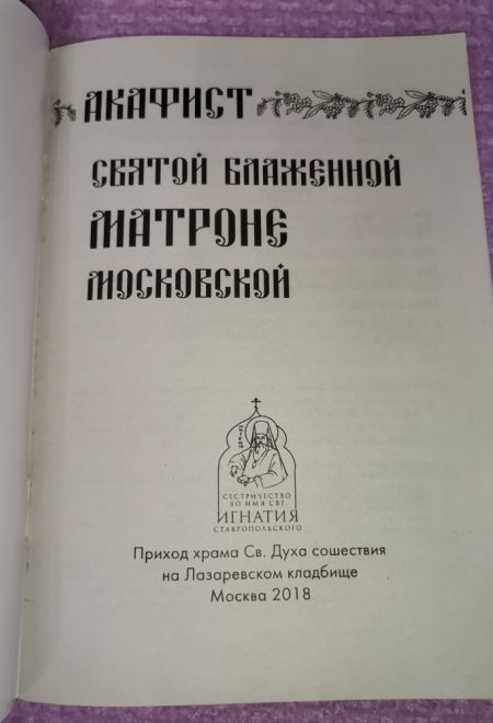 Акафист святой блаженной Матроне Московской (Храм Сошествия)