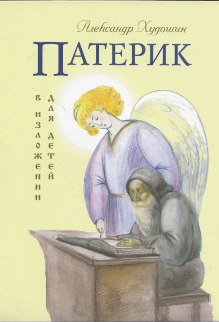 Патерик в изложении для детей (Оранта/Терирем) (Худошин Александр Степанович)