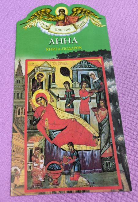 Твоё святое имя. Анна. Книга-подарок (мягк) (Росмэн) (Сост. Григорьева Елена)