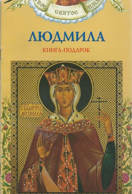 Твоё святое имя. Людмила. Книга-подарок (мягк) (Росмэн) (Сост. Ананичев Александр С.)