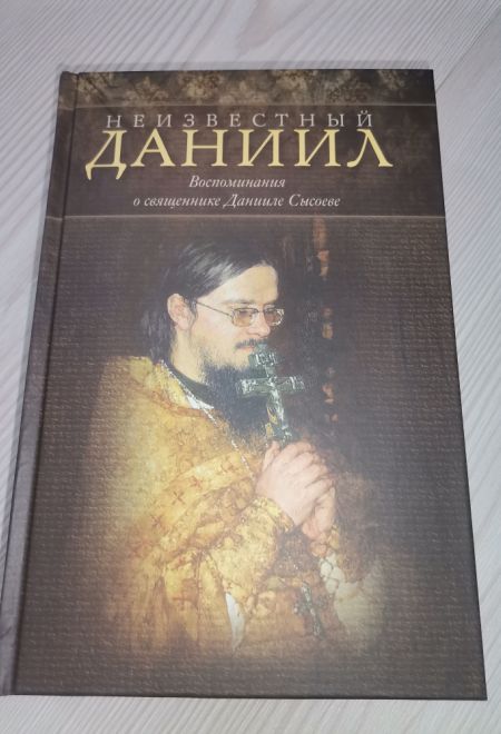 Неизвестный Даниил. Воспоминания о священнике Данииле Сысоеве (Миссионерский центр Даниила Сысоева) (Сысоева Юлия)