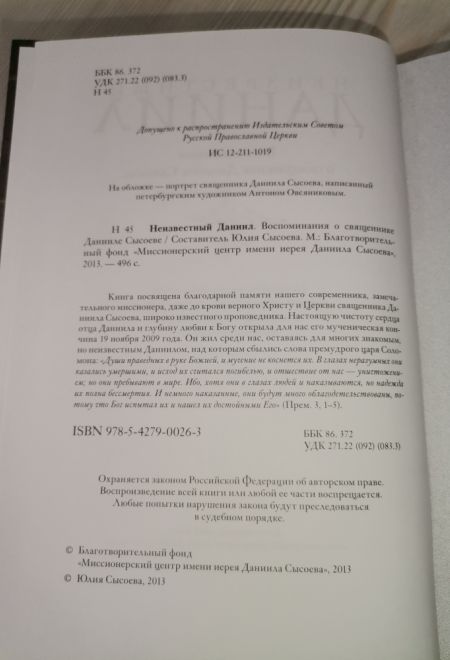 Неизвестный Даниил. Воспоминания о священнике Данииле Сысоеве (Миссионерский центр Даниила Сысоева) (Сысоева Юлия)