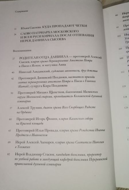 Неизвестный Даниил. Воспоминания о священнике Данииле Сысоеве (Миссионерский центр Даниила Сысоева) (Сысоева Юлия)