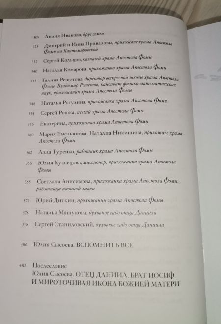 Неизвестный Даниил. Воспоминания о священнике Данииле Сысоеве (Миссионерский центр Даниила Сысоева) (Сысоева Юлия)