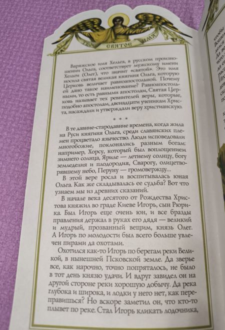 Твоё святое имя. Ольга. Книга-подарок (мягк) (Росмэн) (Сост. Токмакова Ирина)