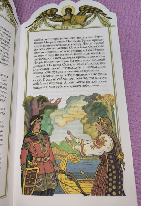 Твоё святое имя. Ольга. Книга-подарок (мягк) (Росмэн) (Сост. Токмакова Ирина)