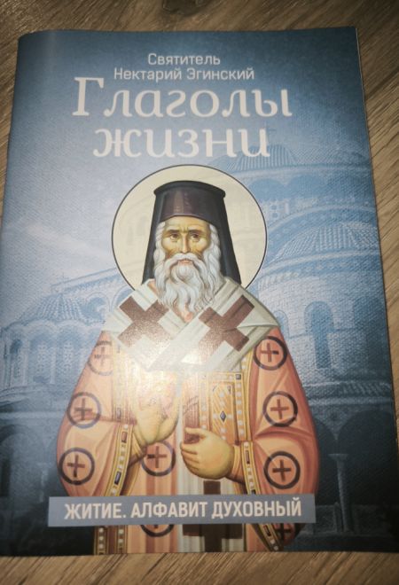 Глаголы жизни. Святитель Нектарий Эгинский. Житие, алфавит духовный (Москва) (сост. Голубев А.В.)