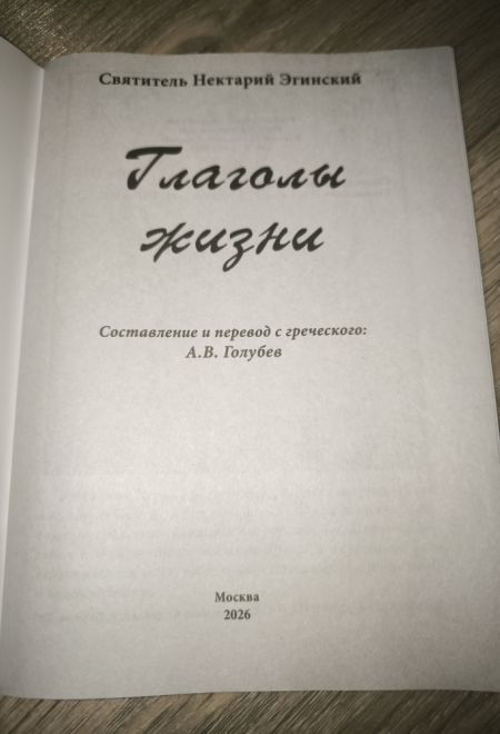 Глаголы жизни. Святитель Нектарий Эгинский. Житие, алфавит духовный (Москва) (сост. Голубев А.В.)