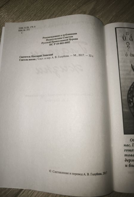 Глаголы жизни. Святитель Нектарий Эгинский. Житие, алфавит духовный (Москва) (сост. Голубев А.В.)