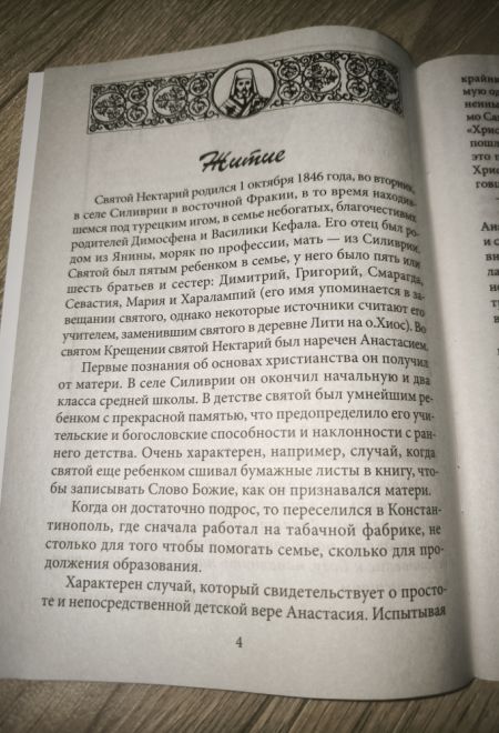 Глаголы жизни. Святитель Нектарий Эгинский. Житие, алфавит духовный (Москва) (сост. Голубев А.В.)