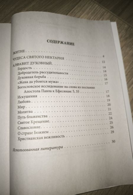 Глаголы жизни. Святитель Нектарий Эгинский. Житие, алфавит духовный (Москва) (сост. Голубев А.В.)