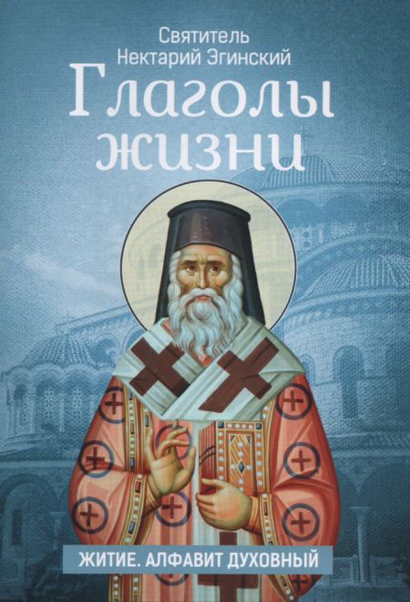 Глаголы жизни. Святитель Нектарий Эгинский. Житие, алфавит духовный (Москва) (сост. Голубев А.В.)