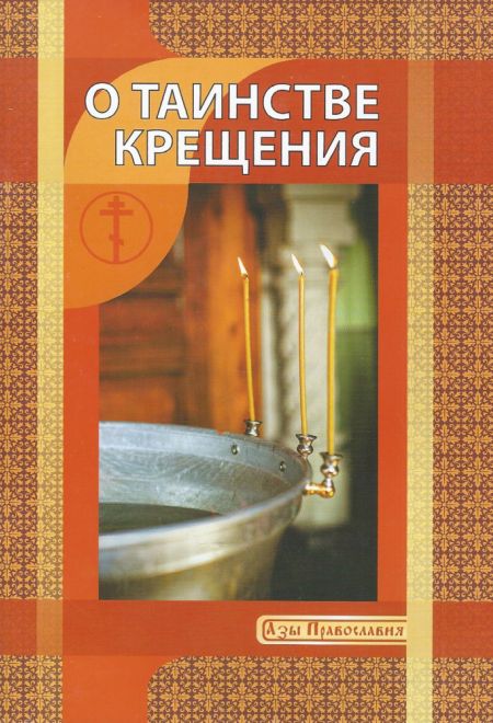 О таинстве крещения (Белорусский Экзархат)