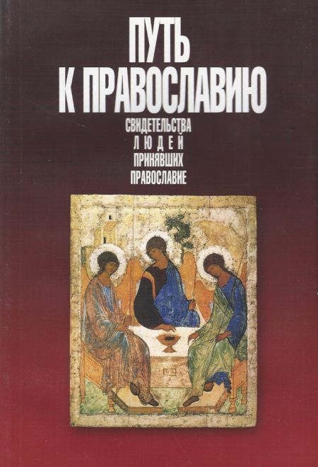 Путь к православию. Свидетельства людей принявших Православие (Образ)