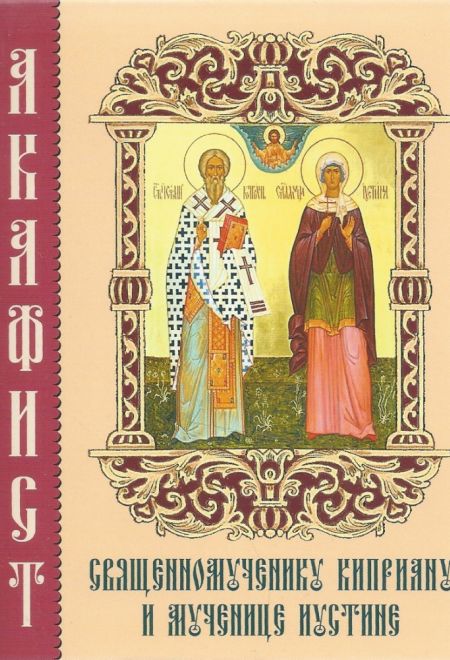 Акафист священномученику Киприану и мученице Иустине (Синтагма)