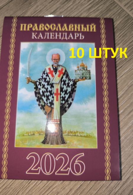 2026 Православный календарь - 10 штук. Карманный православный календарь на 2026 год (Синопсисъ, Библиополис) (Православный календарь)