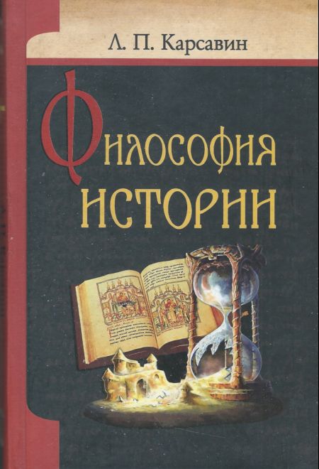 Философия истории (Белорусский Экзархат) (Карсавин Лев Платонович)