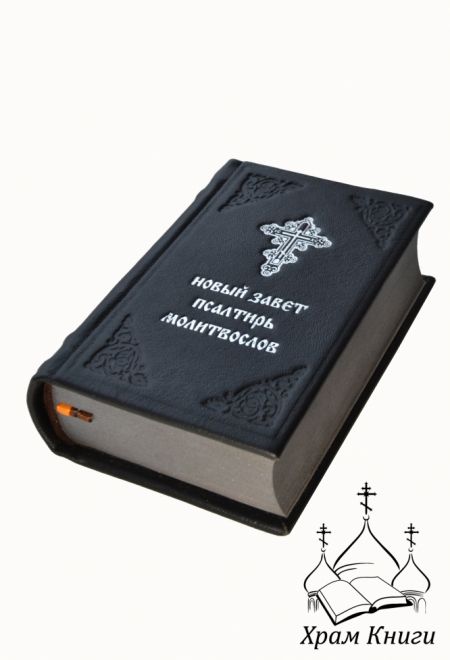 Новый Завет. Псалтирь. Молитвослов (кожа) (Покровский ставропигиальный женский монастырь)