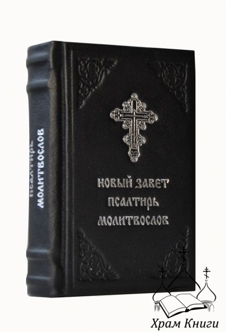 Новый Завет. Псалтирь. Молитвослов (кожа) (Покровский ставропигиальный женский монастырь)