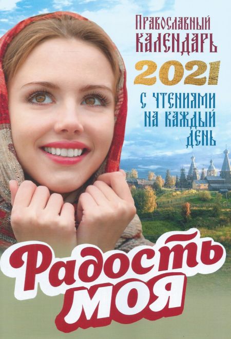 2021 Радость моя. Женский календарь-книга на каждый день. Православный календарь на 2021 год (Благовест)
