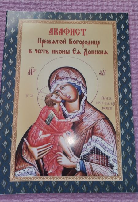Акафист Пресвятой Богородице в честь иконы Ея Донская (Донския) (УКИНО Духовное Преображение)