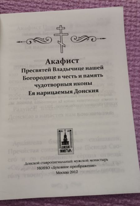 Акафист Пресвятой Богородице в честь иконы Ея Донская (Донския) (УКИНО Духовное Преображение)