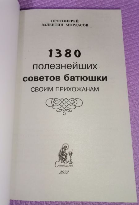 1380 полезнейших советов батюшки своим прихожанам (Синтагма) (Протоиерей Валентин Мордасов)