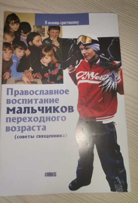 Православное воспитание мальчиков переходного возраста (советы священника) (Сатисъ) (Священник Виктор Грозовский)