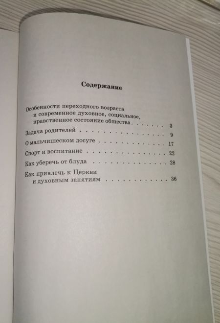 Православное воспитание мальчиков переходного возраста (советы священника) (Сатисъ) (Священник Виктор Грозовский)