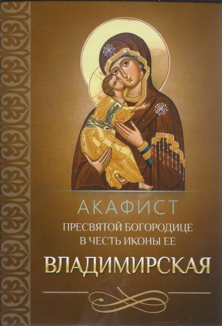 Акафист Пресвятой Богородице в честь иконы Ее Владимирская (Благовест)