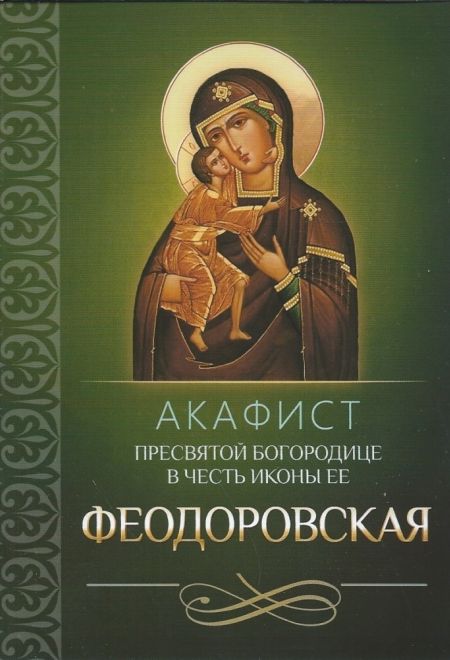 Акафист Пресвятой Богородице в честь иконы Ее Феодоровская (Благовест)