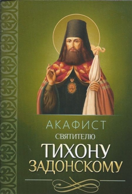 Акафист святителю Тихону Задонскому (Благовест)