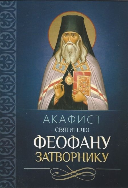 Акафист святителю Феофану Затворнику (Благовест)