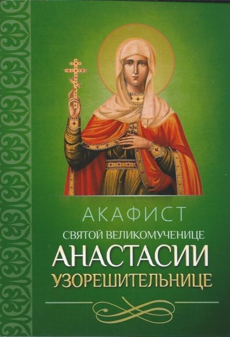 Акафист святой великомученице Анастасии Узорешительнице (Благовест)