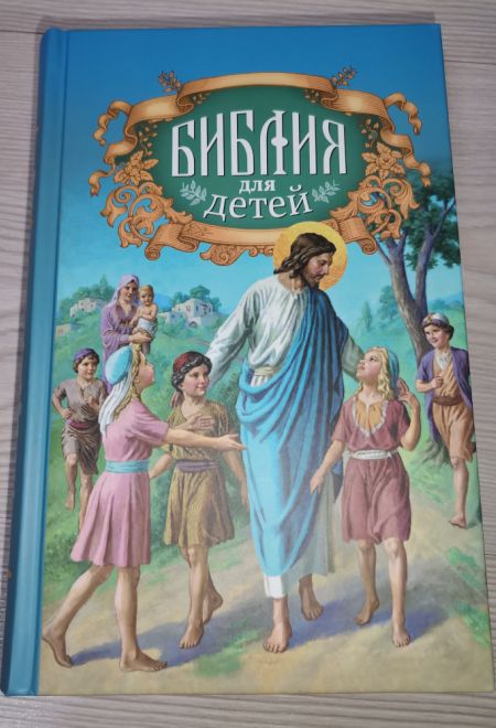 Библия для детей (Благовест) (сост. Протоиерей Александр Соколов)