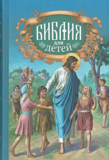Библия для детей (Благовест) (сост. Протоиерей Александр Соколов)
