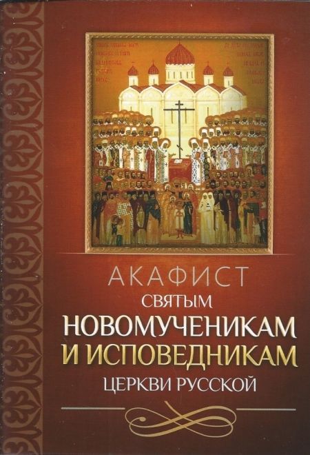 Акафист святым новомученикам и исповедникам Церкви Русской (Благовест)