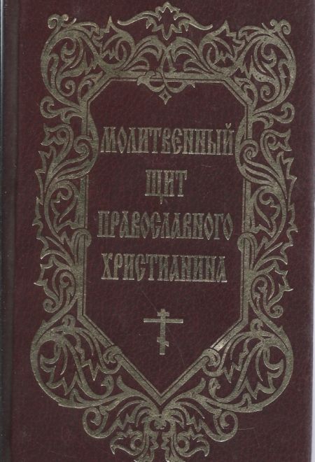 Молитвенный щит православного христианина (МОДЭК) (сост. Дудкин Е.И.)
