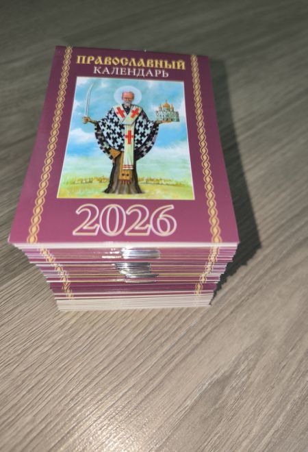 2026 Православный календарь - 50 штук. Карманный православный календарь на 2026 год (Синопсисъ, Библиополис) (Православный календарь)