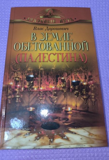 В земле обетованной. Палестина (Олма) (Дорошевич Влас)