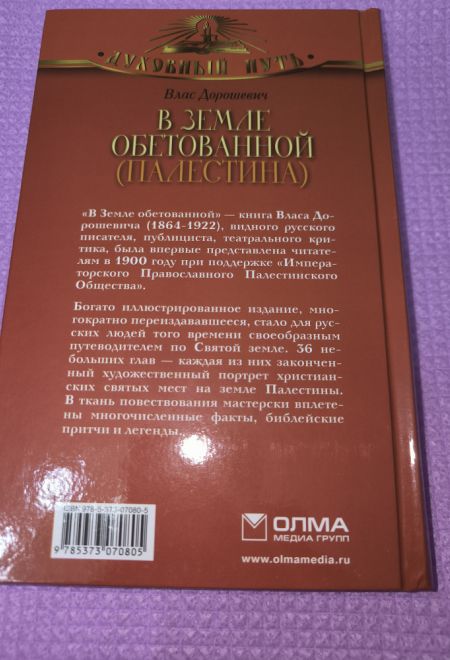 В земле обетованной. Палестина (Олма) (Дорошевич Влас)