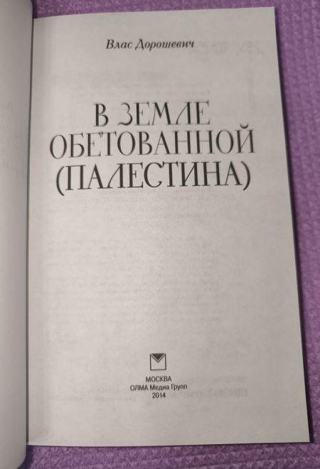 В земле обетованной. Палестина (Олма) (Дорошевич Влас)