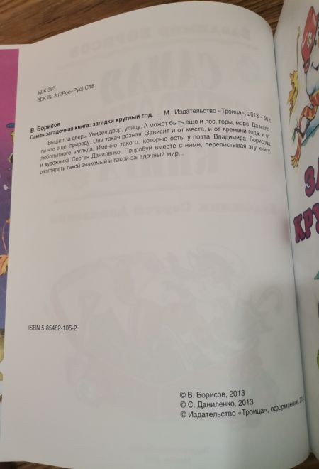 Самая загадочная книга. Загадки круглый год. Подарочная детская (Троица) (Борисов Владимир)