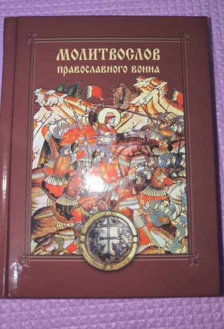 Молитвослов православного воина (Сибирская Благозвонница)