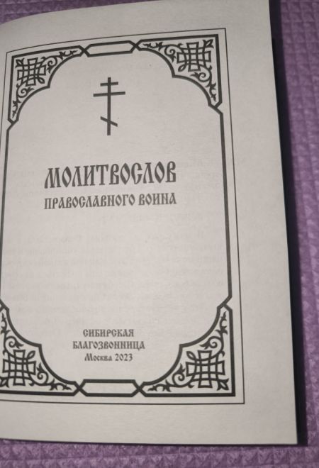 Молитвослов православного воина (Сибирская Благозвонница)