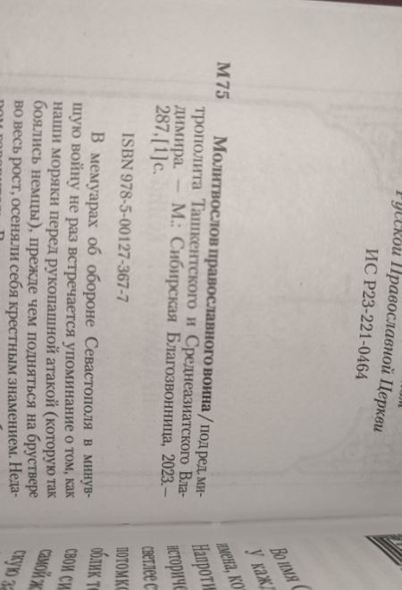 Молитвослов православного воина (Сибирская Благозвонница)