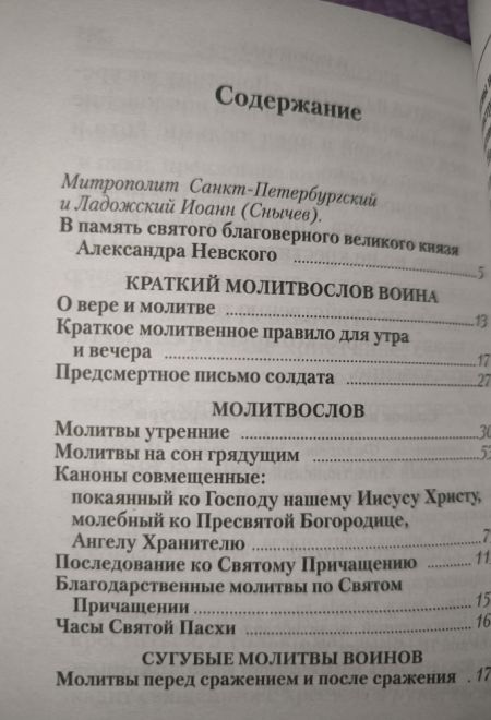 Молитвослов православного воина (Сибирская Благозвонница)
