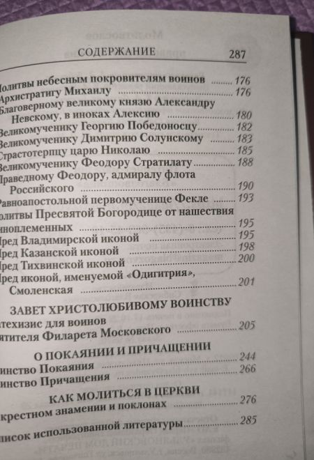 Молитвослов православного воина (Сибирская Благозвонница)