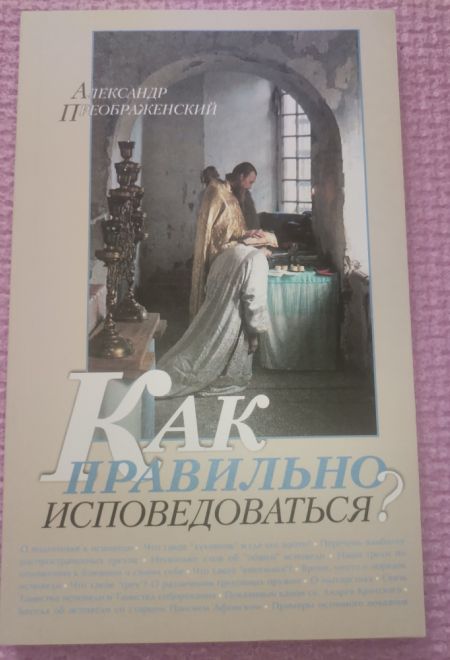 Как правильно исповедоваться? (Оранта/Терирем) (Преображенский Александр)