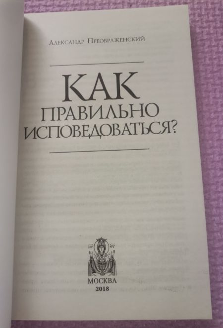 Как правильно исповедоваться? (Оранта/Терирем) (Преображенский Александр)